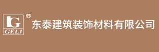 安徽東泰建筑裝飾材料有限公司